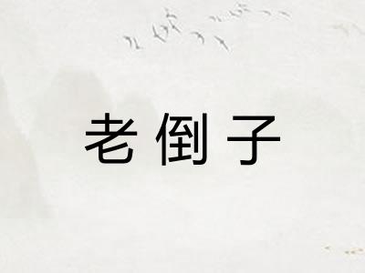 老倒子