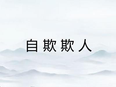 自欺欺人