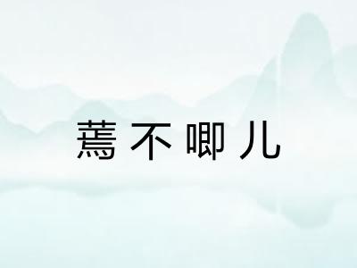 蔫不唧儿