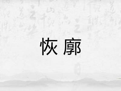 恢廓