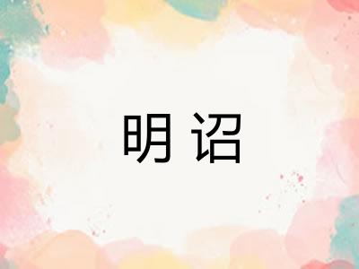 明诏