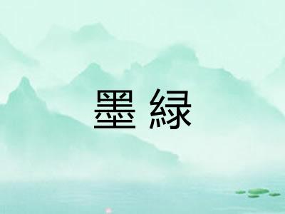 墨緑