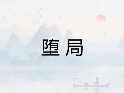 堕局