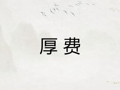 厚费