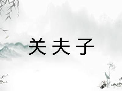 关夫子