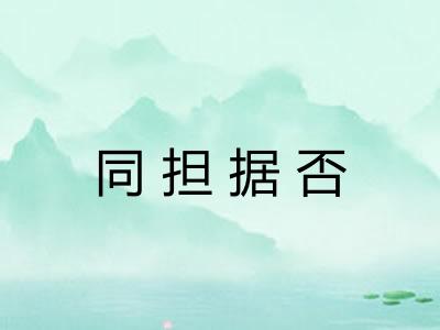 同担据否