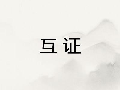 互证