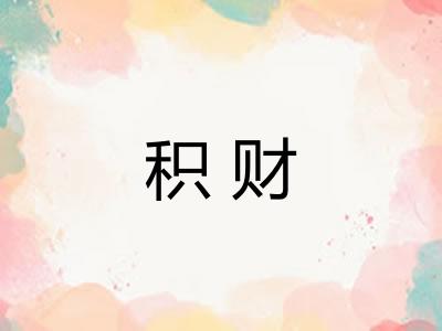 积财