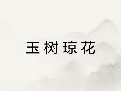 玉树琼花