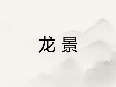 龙景