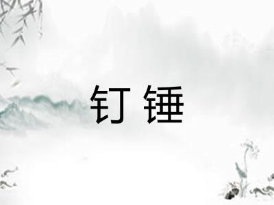 钉锤