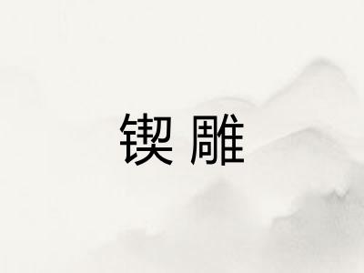 锲雕