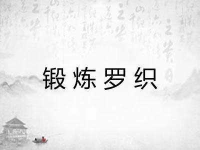 锻炼罗织
