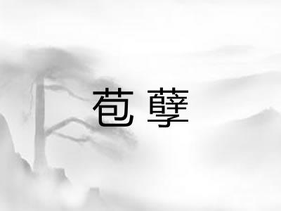 苞孽