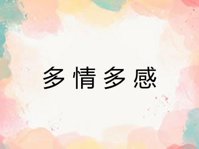 多情多感