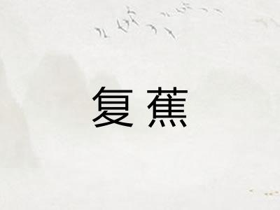 复蕉