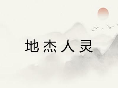 地杰人灵