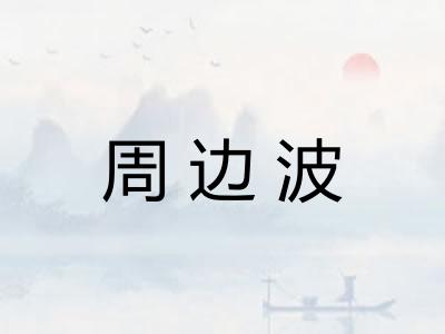 周边波