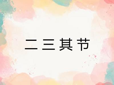 二三其节