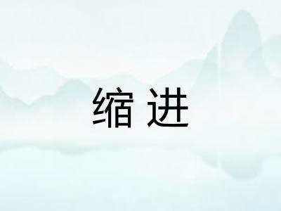 缩进