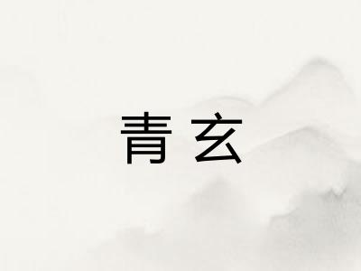 青玄