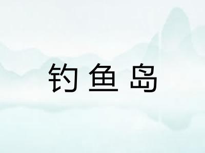 钓鱼岛