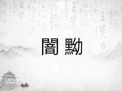 闇黝