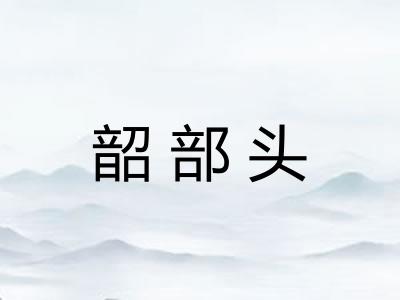 韶部头