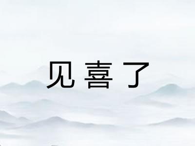 见喜了