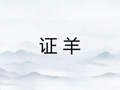 证羊