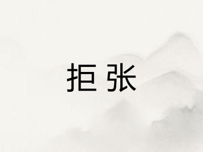 拒张