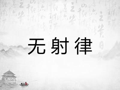 无射律