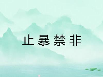 止暴禁非