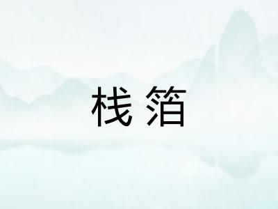 栈箔