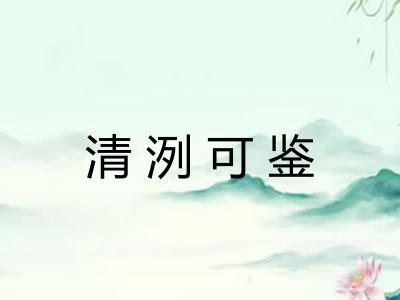 清洌可鉴