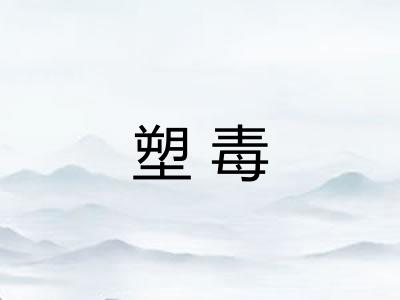 塑毒
