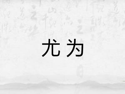 尤为