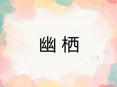 幽栖