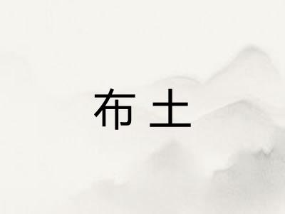 布土