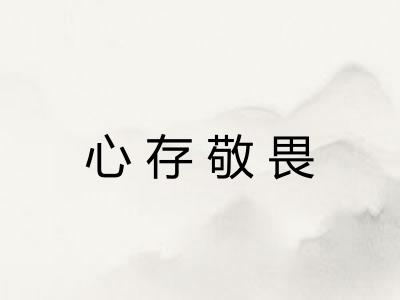 心存敬畏