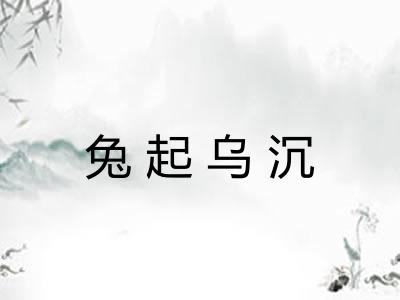 兔起乌沉