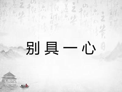 别具一心