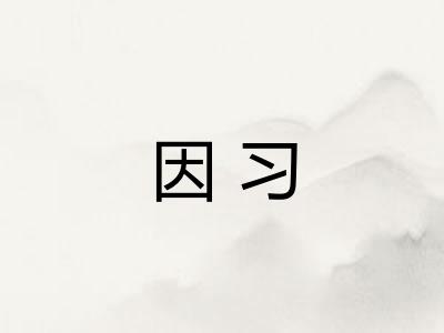 因习