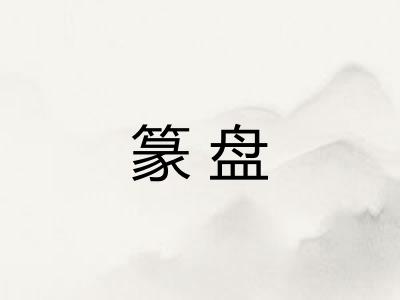 篆盘
