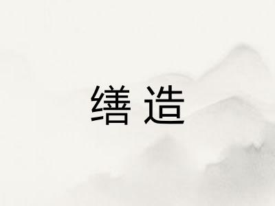 缮造