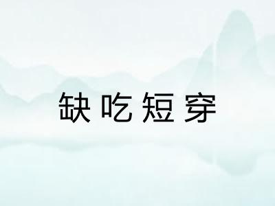 缺吃短穿