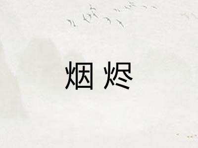 烟烬