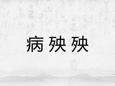 病殃殃