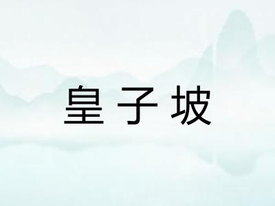 皇子坡