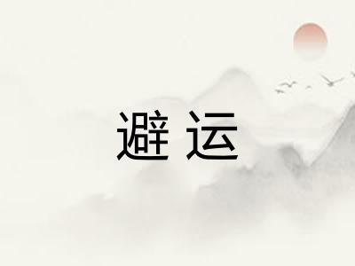 避运